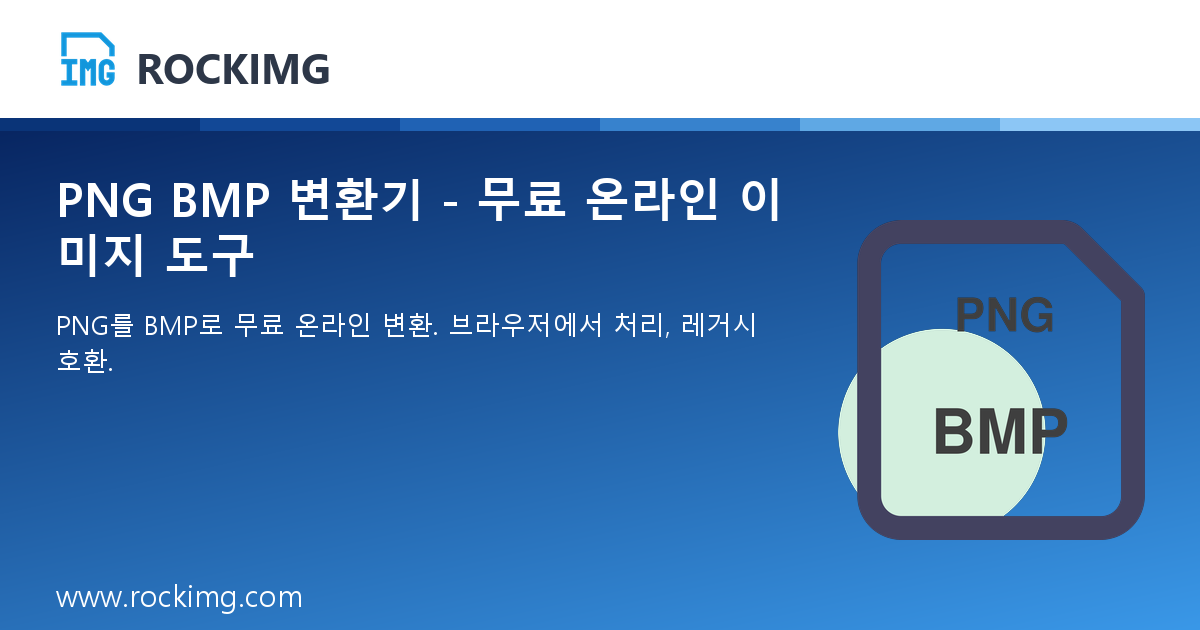 PNG BMP 변환기 - 무료 온라인 이미지 도구 | ROCKIMG