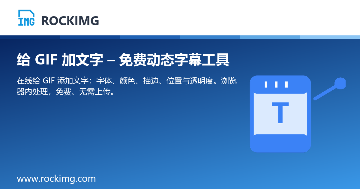 给 GIF 加文字 – 免费动态字幕工具 | ROCKIMG
